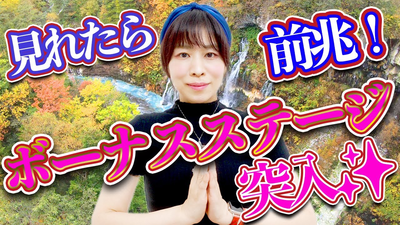 見れたら前兆⚠️ボーナスステージ突入！心配ないさ💪どんどん良くなる波動おくり✨