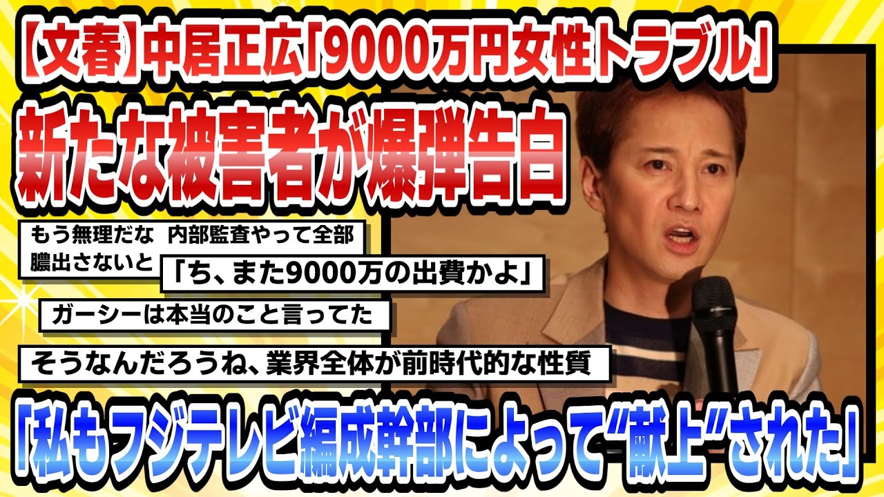 【2chまとめ】【文春】中居正広「9000万円女性トラブル」新たな被害者が爆弾告白「私もフジテレビ編成幹部によって“献上”された」5【時事ニュース】
