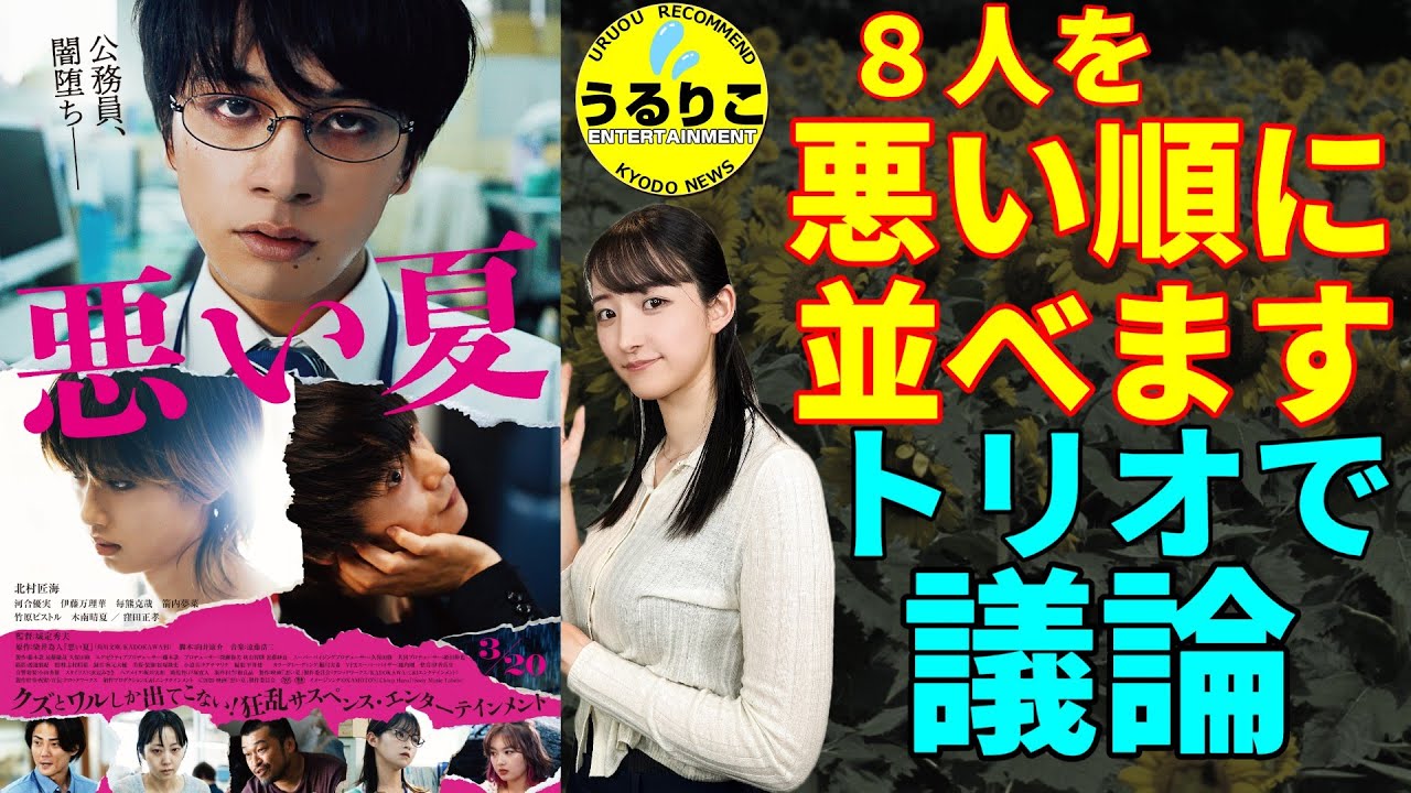 💁‍♀️【悪い夏】相関図付き 考察 悪いランキング決定トーク ※映画観賞後にお楽しみください ★山崎あみ『うるりこ』Ep.114  #映画紹介 #映画感想 #悪い夏
