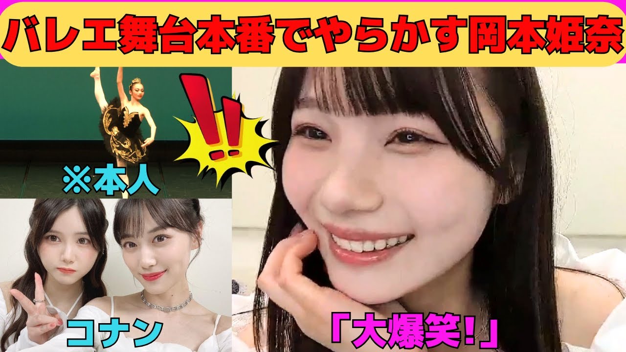 【岡本姫奈】バレエ舞台本番でやらかす岡本姫奈/伊藤理々杏LOVEなおかひな/コナン映画声優の山下美月の影響を受けるおかひな/文字起こし（乃木坂46・のぎおび）