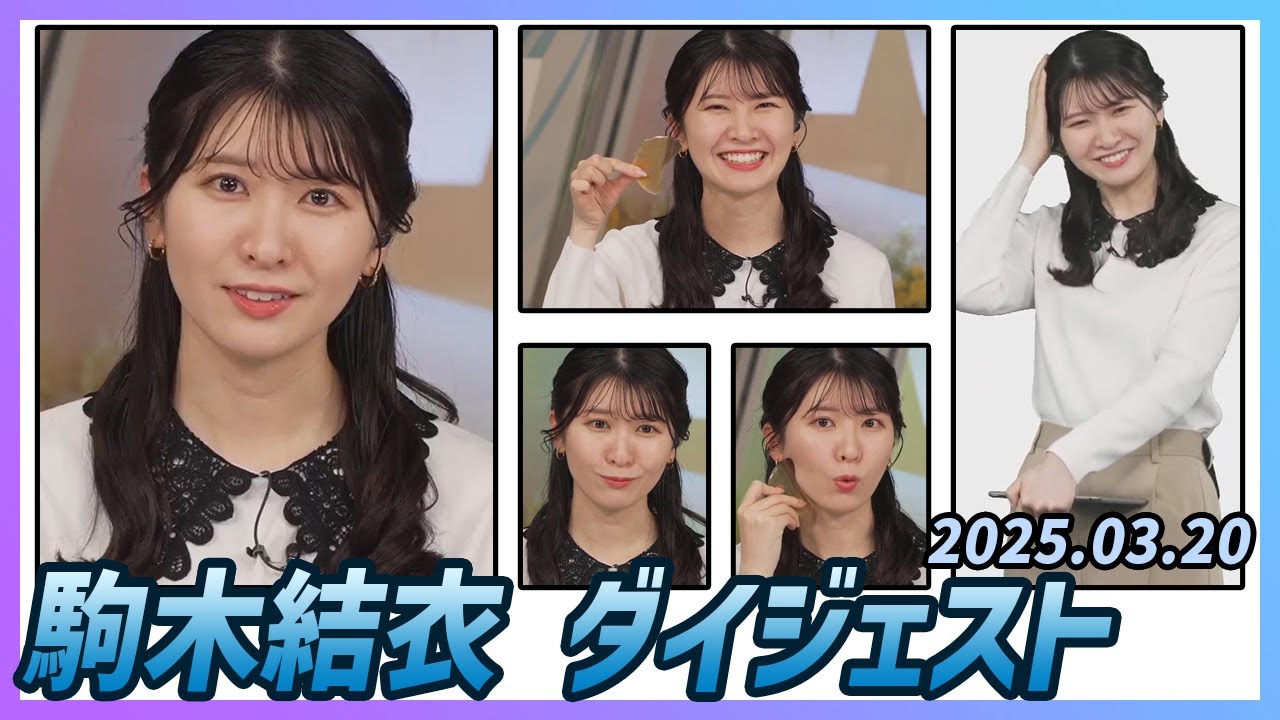 【駒木結衣】 ダイジェスト 2025年3月20日