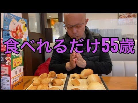 【柴犬飼い主55歳】パンを食べれるだけ食べてみた！