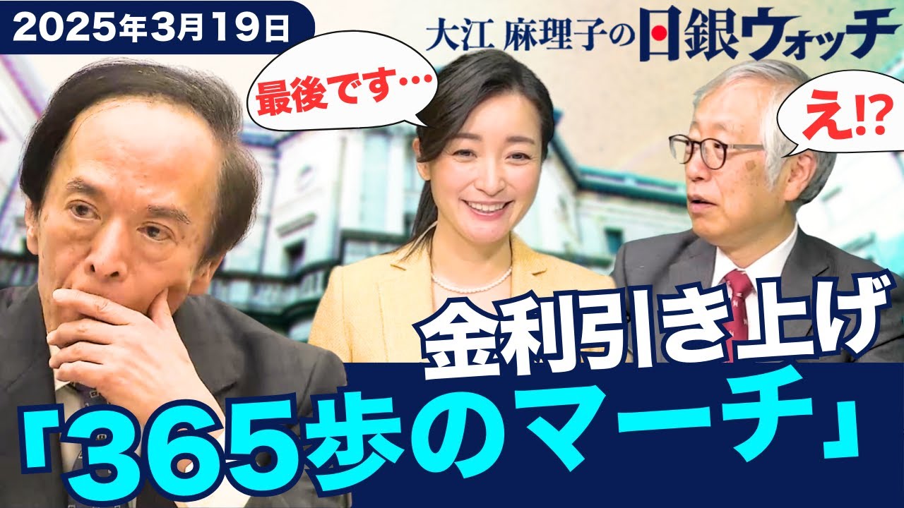 日銀 世界経済“不確実性は増す”  金利引き上げ「365歩のマーチ」【大江麻理子の日銀ウォッチ】