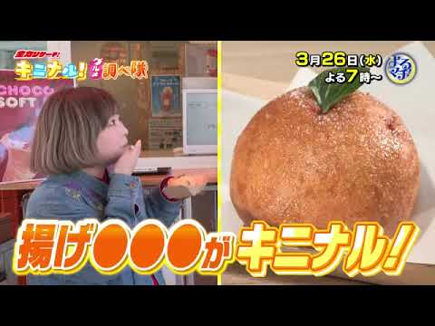 【番宣】▽新企画「キニナルグルメ調べ隊」▽よるマチ！▽2025-03-26（水）よる７時！