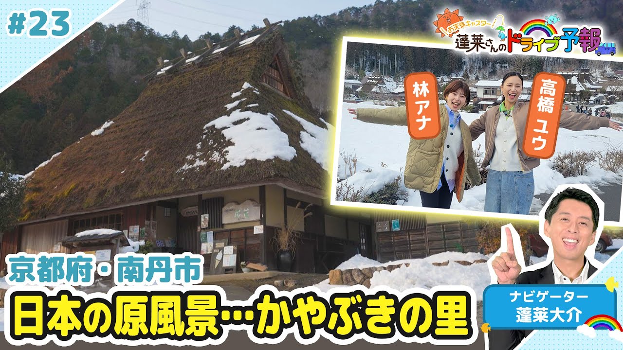 【蓬莱さんのドライブ予報＃２３】日本の原風景…かやぶきの里