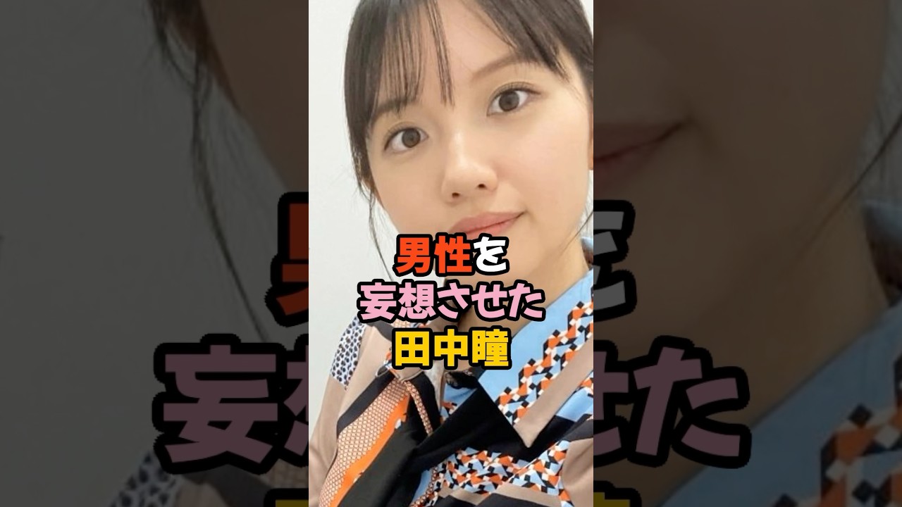 男性を妄想させた田中瞳 #女子アナ #shorts