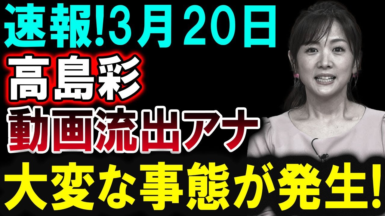 【芸能界激震】3月20日 高島彩の衝撃動画流出！予期しない事態が発生！