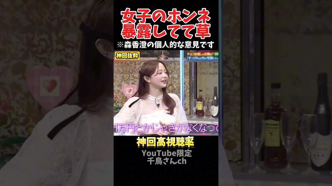 【神回】プレゼントは1万円以上な森香澄がヤバイ#お笑い #お笑い芸人 #爆笑 #酒のツマミになる話#千鳥 #shorts