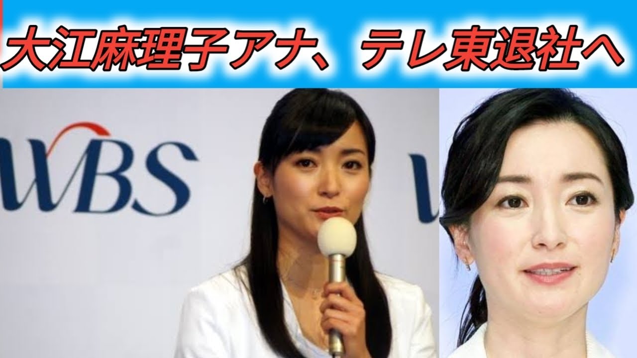 テレ東の顔・大江麻理子アナ、6月退社「モヤさま」「WBS」など看板番組担当で人気「ゆっくりしたい」