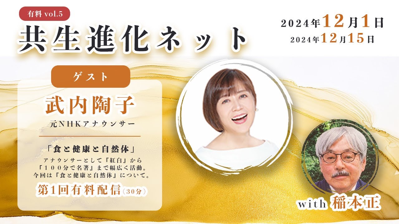 【第21回 有料配信を無料公開中】 共生進化ネット with 稲本正 武内陶子