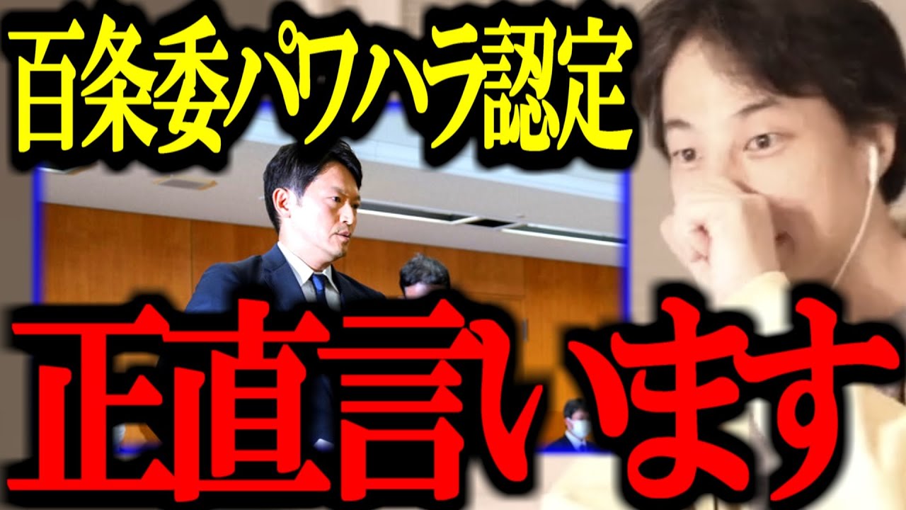 第三者委員会で斎藤知事のパワハラ認定があった件について正直言います【竹内議員/兵庫県議/百条委員会/自死/奥谷/切り抜き/論破/ひろゆき切り抜き/ひろゆき】