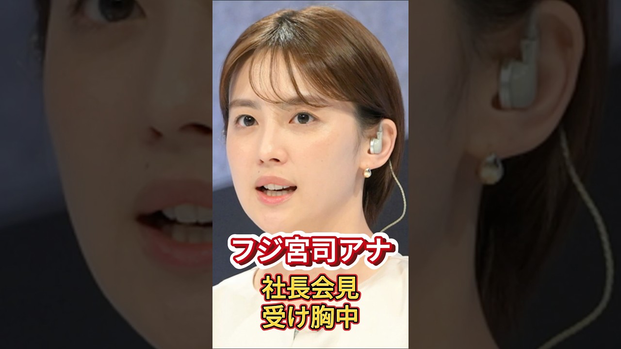 宮司愛海アナ、中居＆フジ問題で複雑胸中「傷ついている仲間が多くいます」　会社へ「真摯に公表してほしい」＃芸能＃ニュース＃shorts