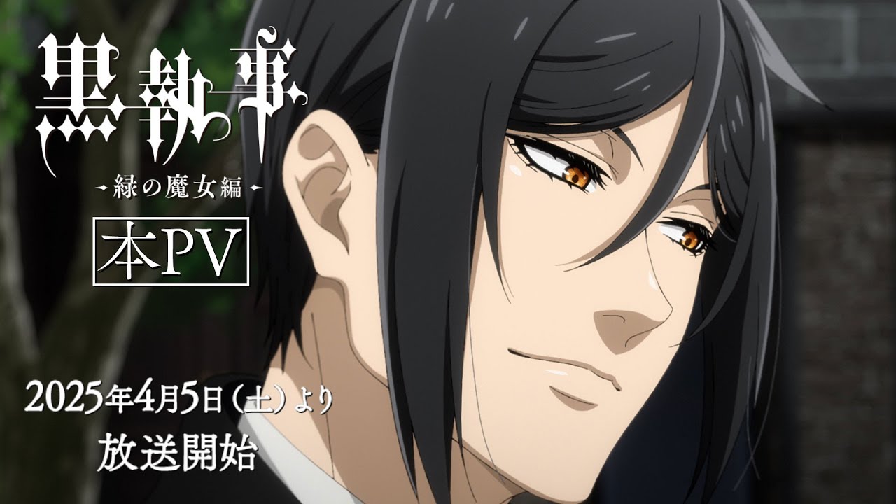 アニメ『黒執事 -緑の魔女編-』本PV｜2025年4月5日（土）より各局にて放送開始！