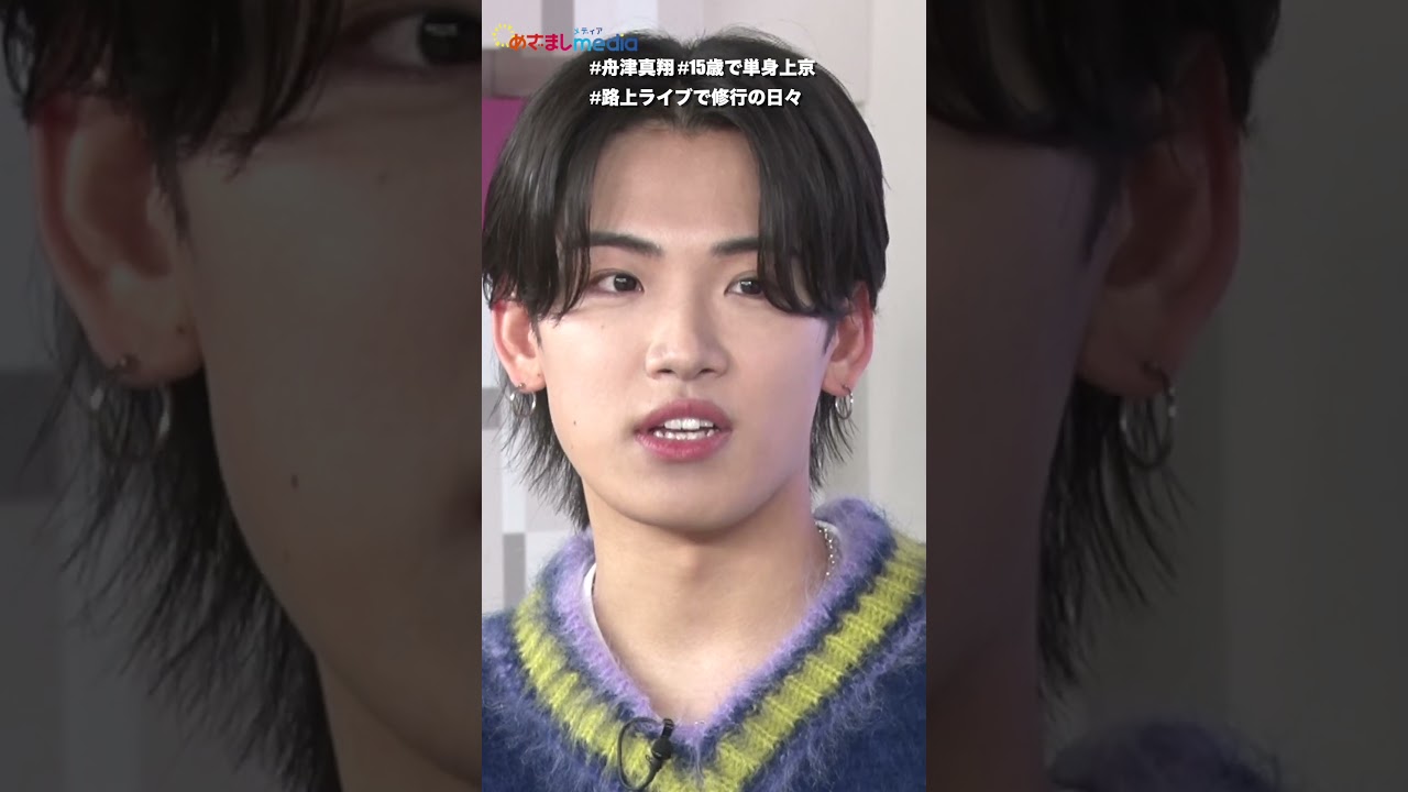 #tiktok で大ヒットの #ラブソング #一目惚れ を歌う#舟津真翔 さん #15歳で単身上京 #路上ライブ #修行の日々 について伺いました #佐久間みなみ #アナウンサー  #shorts
