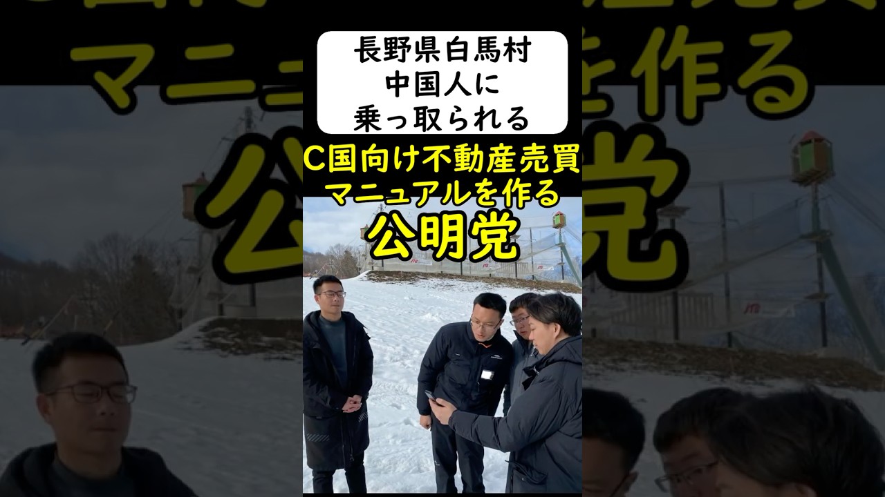 在日中国人に乗っ取られ始めた白馬村 #岩屋は責任をとれ