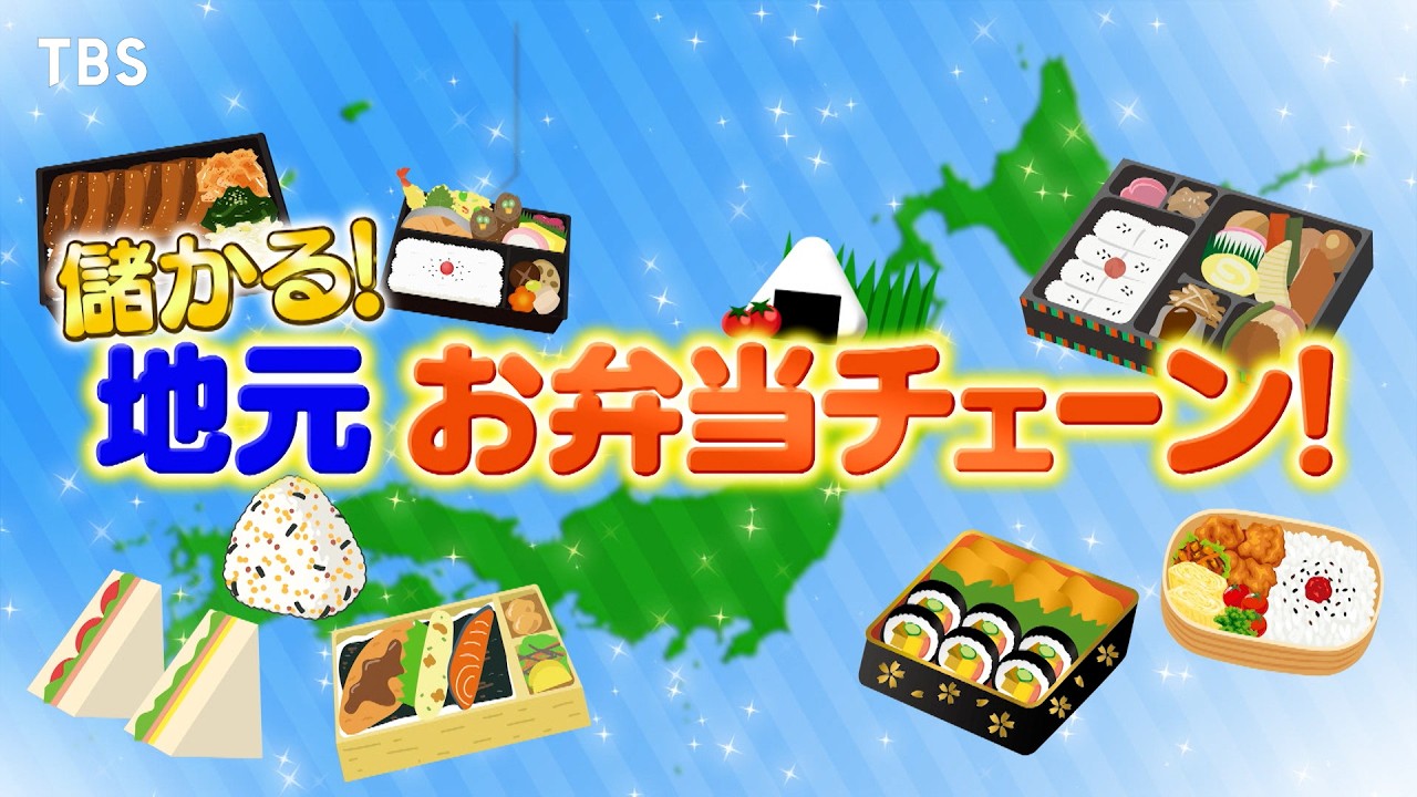 『がっちりマンデー!!』3/30(日) 地元で大人気! バカ売れする“儲かるお弁当チェーン”【TBS】