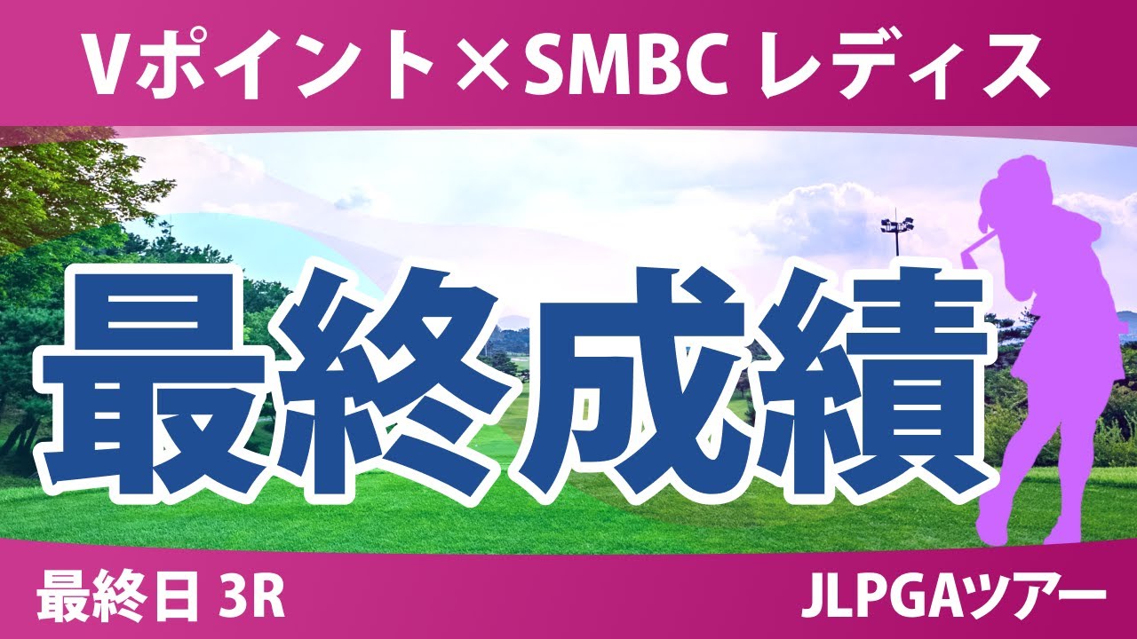 Vポイント×SMBC 最終日 3R 吉田優利 菅楓華 河本結 岩井千怜 渋野日向子 岩井明愛 小祝さくら 青木香奈子 鈴木愛 政田夢乃 中村心 吉田鈴