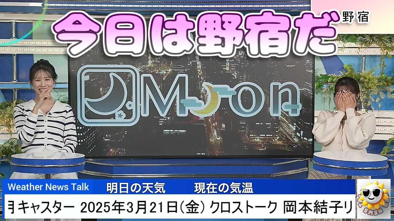 【#岡本結子リサ & #戸北美月】「今日は野宿だ」🤣【#ウェザーニュース LiVE 切り抜き】