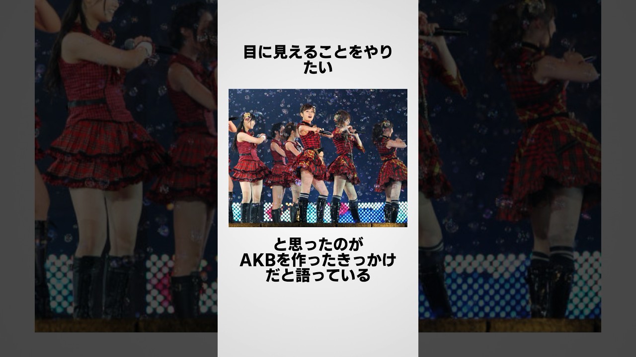 『AKB48』に関する面白い誕生秘話