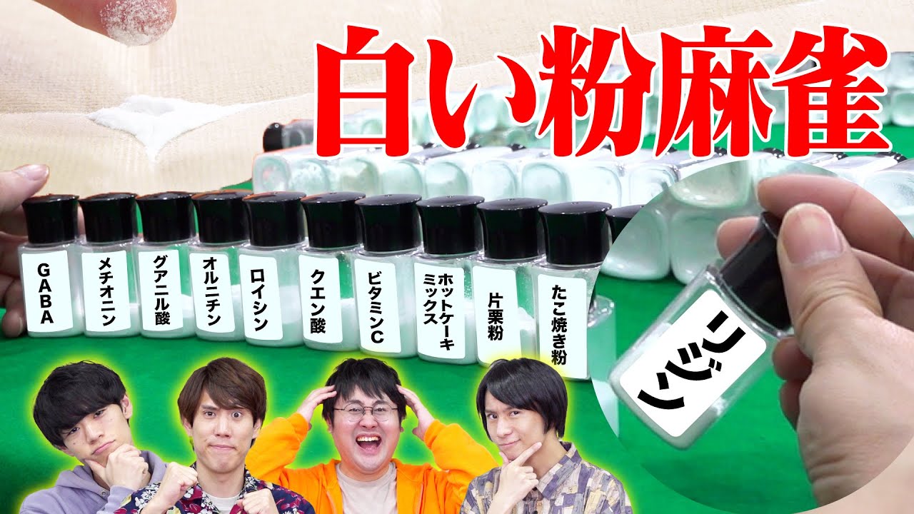 【ペロッこれは】白い粉だけ114種類集めて麻雀してみた【白一色】