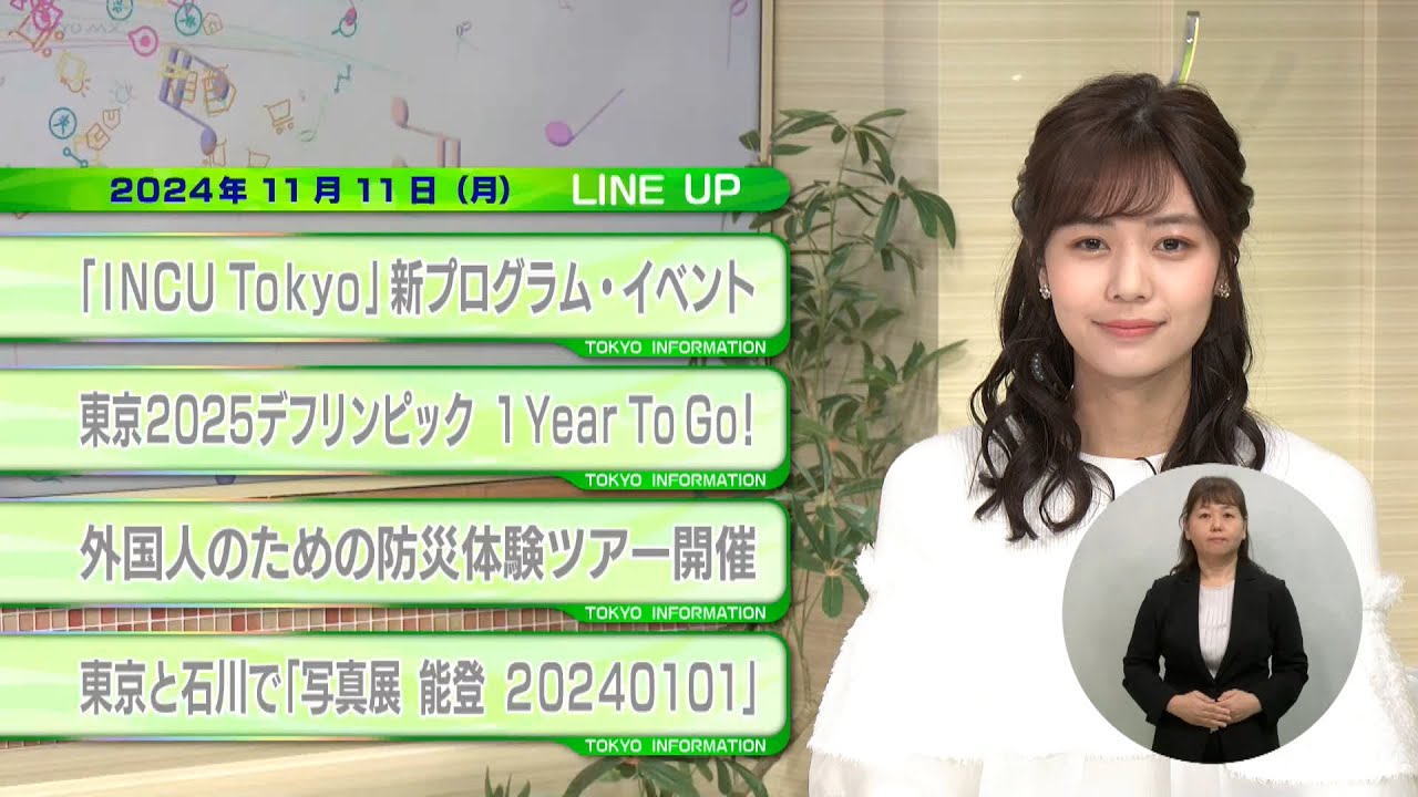 東京インフォメーション　2024年11月11日放送