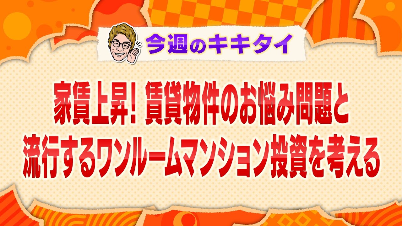 【田村淳の訊きたい放題！】家賃上昇！賃貸物件のお悩み問題と流行するワンルームマンション投資を考える（2025年3月22日放送「今週のキキタイ！」）
