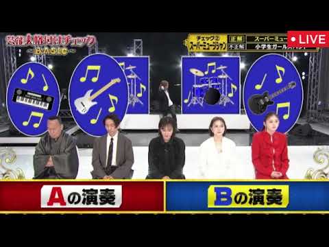 【芸能人格付けチェック2025春BASIC】音楽バンドチェック！ボーカル鬼龍院翔！小学生バンドvsスーパーミュージシャン＜見逃し配信/フル無料/再放送＞2025年3月22日 LIVE FULL