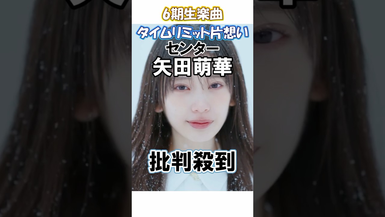 【6期生】『タイムリミット片想い』のMVに批判殺到 #乃木坂46 #ネーブルオレンジ #ミーグリ