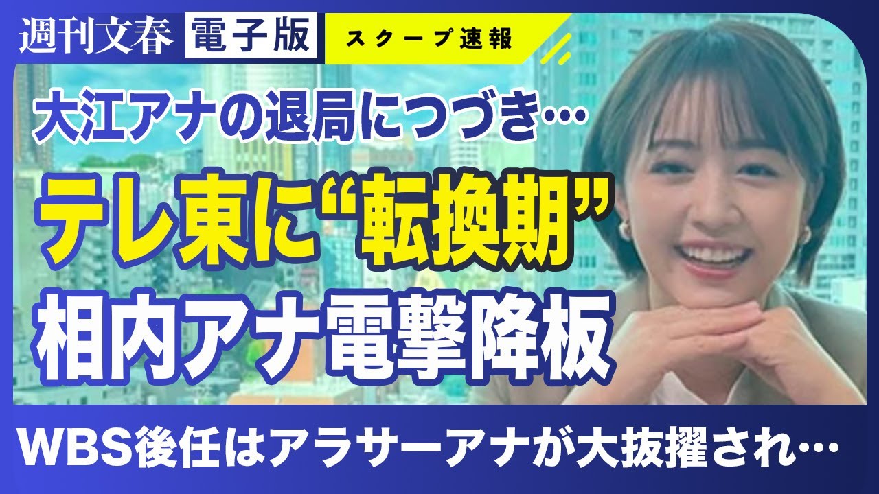 【テレ東】WBS大江アナの退局につづき相内アナが電撃降板！ アラサーアナが大抜擢され…
