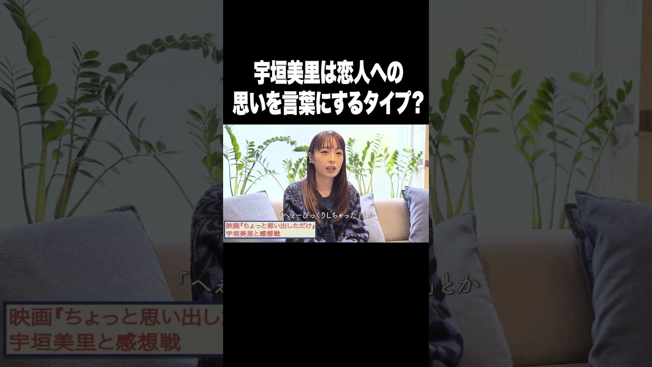 宇垣美里は恋人への思いを言葉にするタイプ？【宇垣美里YouTube】#宇垣美里 #アナウンサー #恋愛