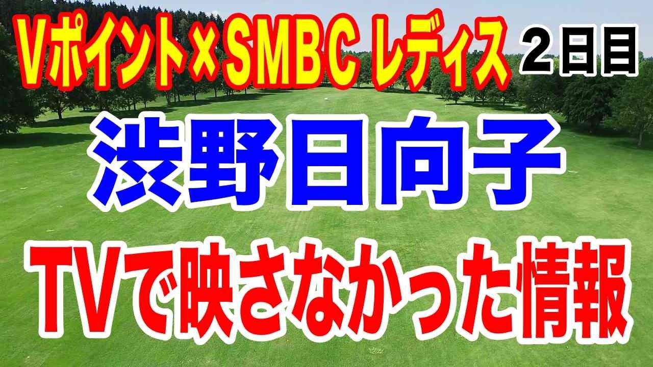 渋野日向子18ホール生観戦記！VポイントSMBCレディースゴルフ大会2日目の驚きの結果とは？