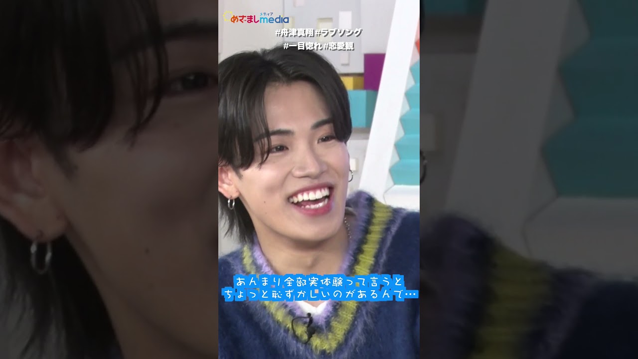 #tiktok で大ヒットの #ラブソング #一目惚れ を歌う#舟津真翔 さんの #恋愛観 を深掘り #佐久間みなみ #アナウンサー  #shorts