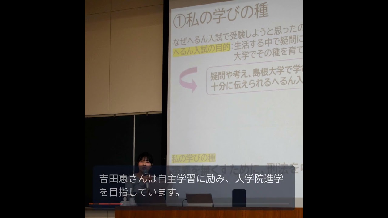 島根大学の「へるん入試」初期生が卒業、学びの成果を発表！