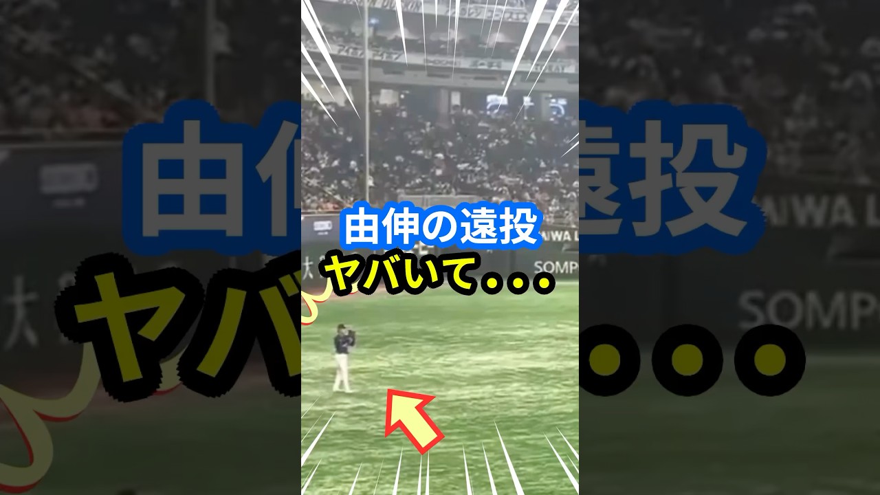 山本由伸の遠投ヤバいて... #大谷翔平 #mlb  #shorts  #ドジャース #野球 #ohtani #東京シリーズ #山本由伸