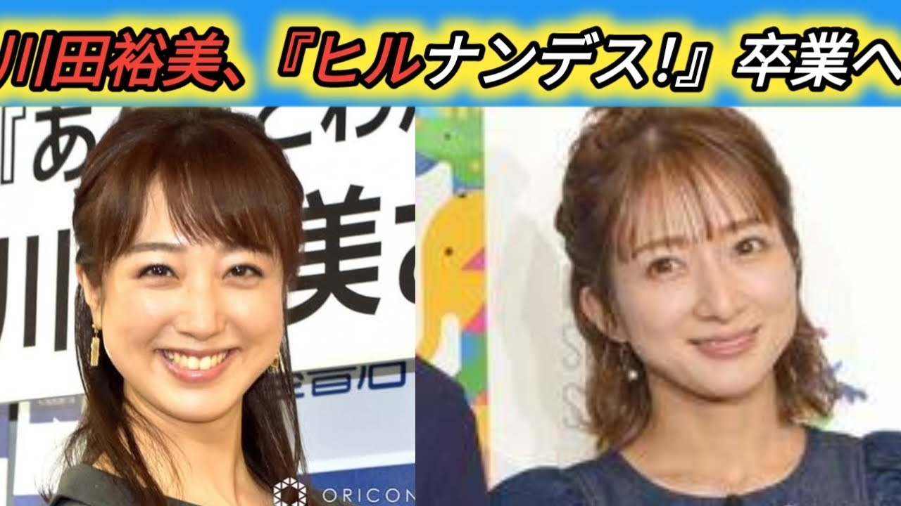 川田裕美、『ヒルナンデス！』卒業へ　23年4月から水曜レギュラー