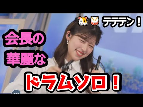 【小林李衣奈】🐹🥁テテテンっ「会長のドラムソロ生演奏 」
