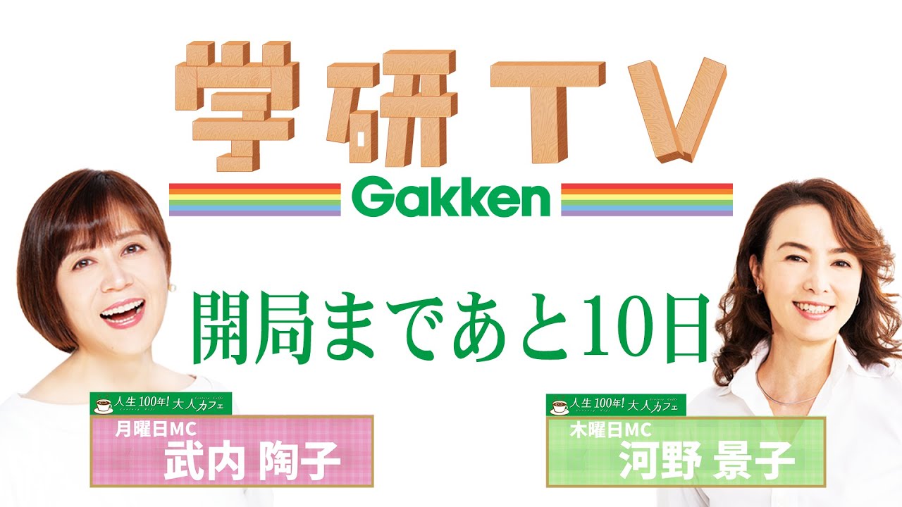 ✨ 学研TV開局まであと10日！