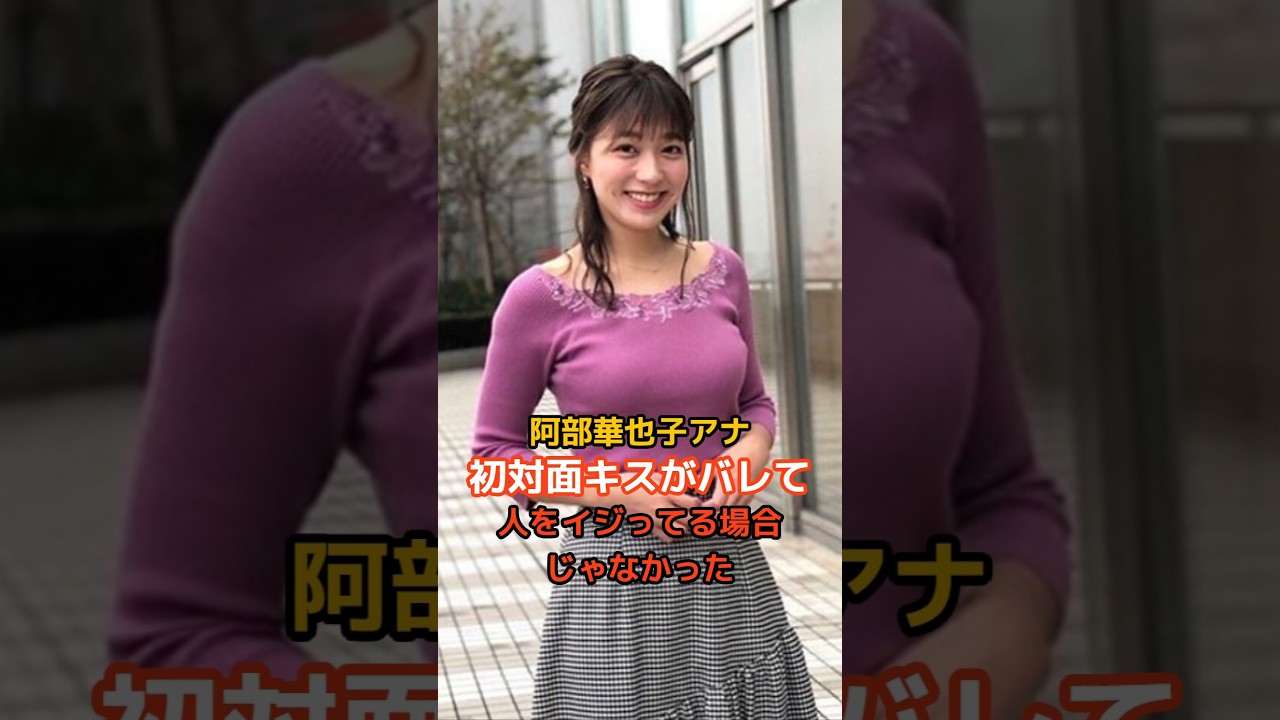 阿部華也子アナの驚くべき雑学