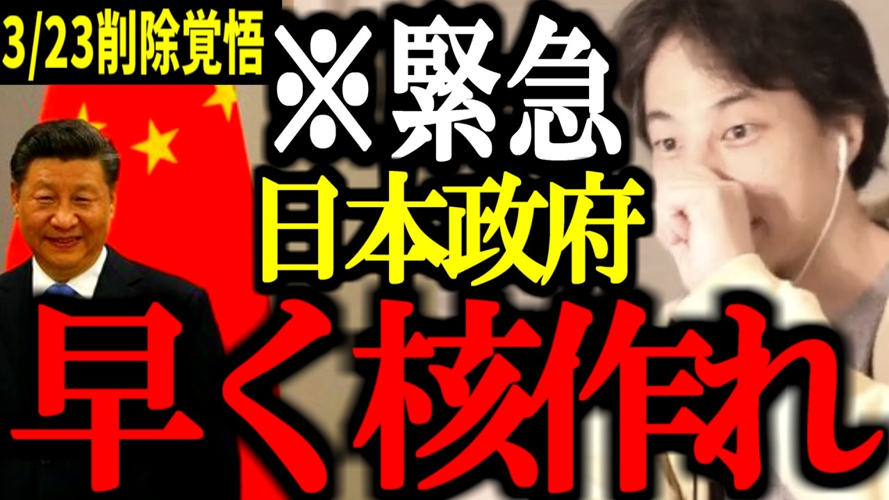 ※有事はまもなく※ あの国は既に動き始めている！日本政府は早く核を作れ【ロシア/中国/トランプ/台湾侵攻/ウクライナ/ゼレンスキー/習近平/石破政権/切り抜き/論破/ひろゆき切り抜き/ひろゆき】