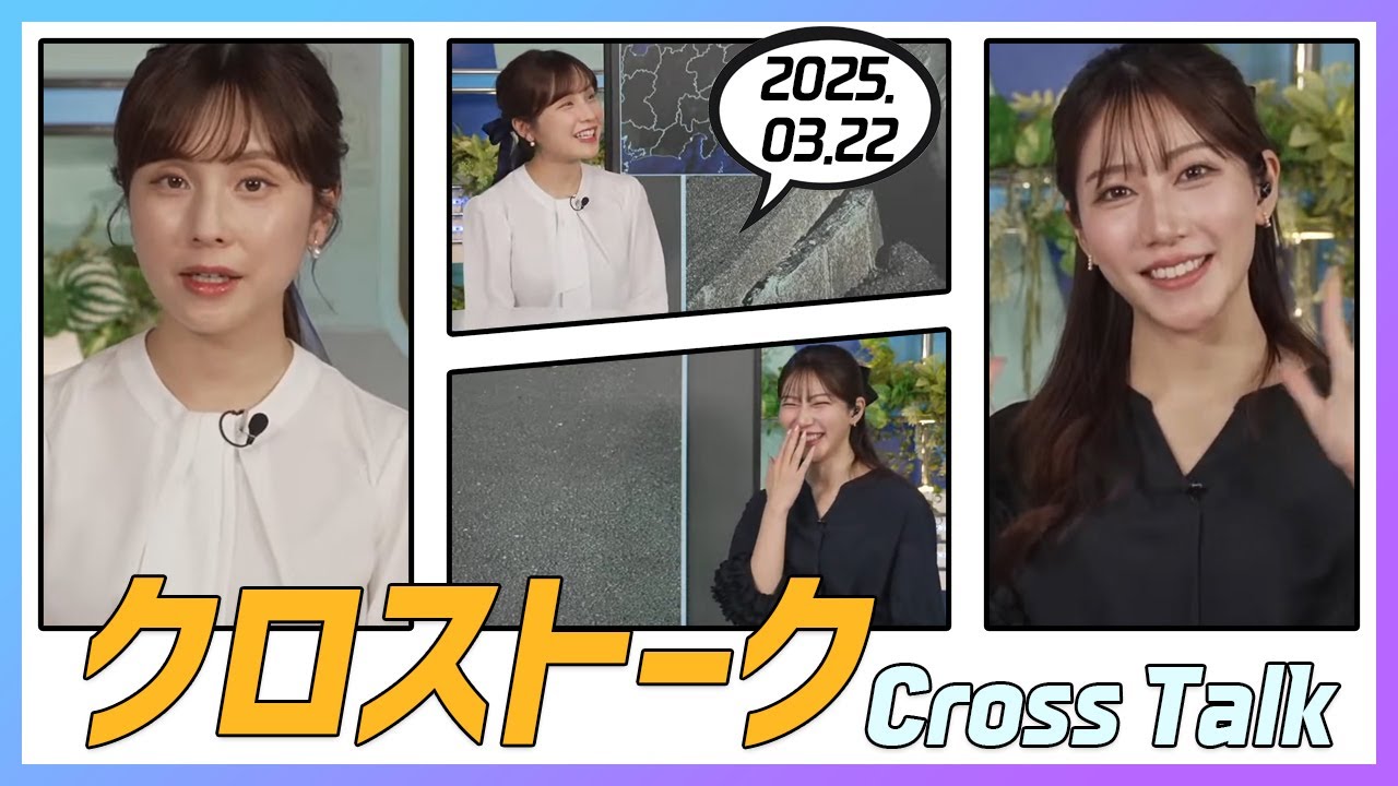 魚住茉由 & 松雪彩花 クロストーク 2025.03.22