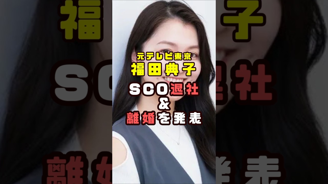 元テレ東・福田典子が離婚を発表#shorts#short#ショート