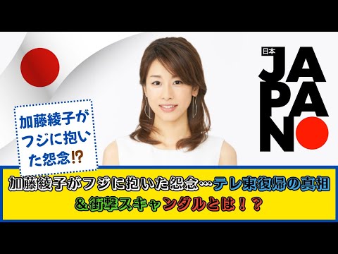 😱 加藤綾子がフジに抱いた怨念…⁉️ テレ東復帰の真相＆衝撃スキャンダルとは💥
