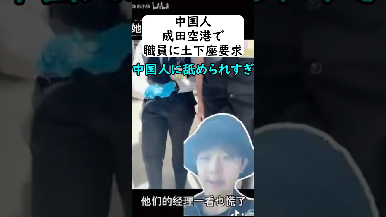 中国人観光客が従業員に土下座要求 #岩屋は責任をとれ