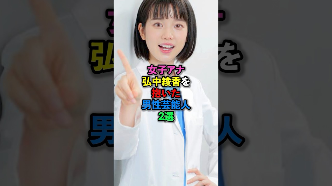 女子アナ弘中綾香を抱いた男性芸能人2選