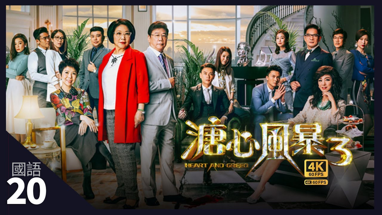 TVB Drama 溏心風暴3 4K 60fps 20/40｜情人節各有際遇｜李司棋 夏雨 黃宗澤 王浩信 黃翠如 岑麗香 米雪 ｜Heart and Greed | TVB 國語中字