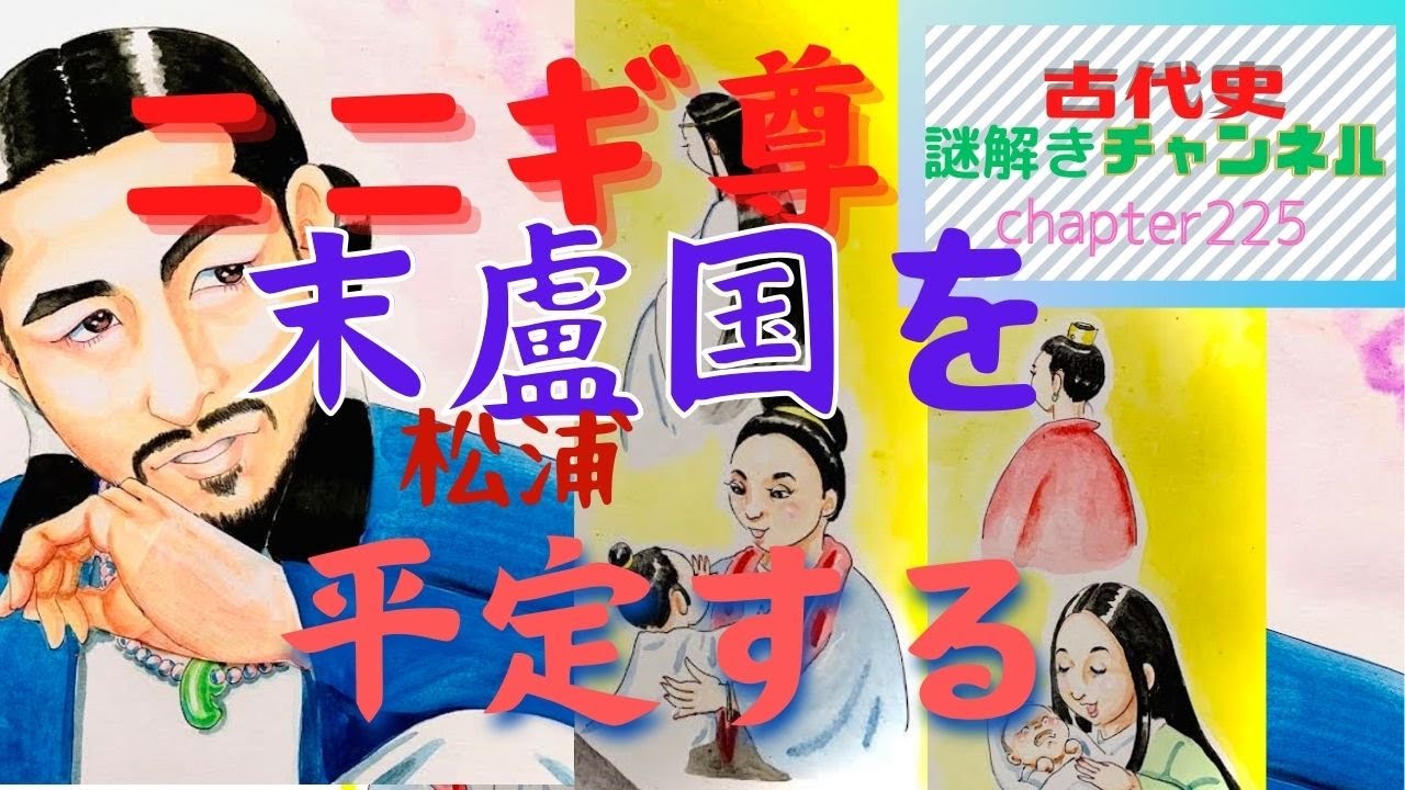 第225話「ニニギ尊 末盧（松浦）国を平定する」【古代史謎解きチャンネル】