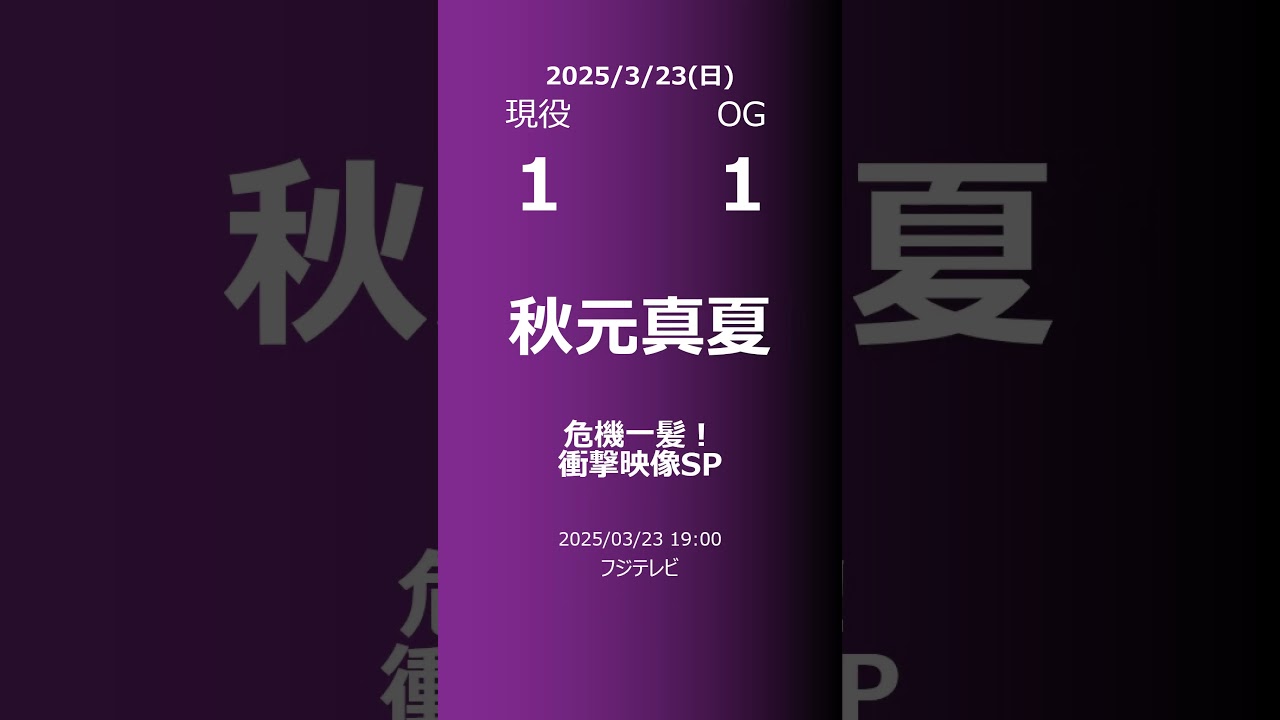 【明日の乃木坂】現役・OG 2025/03/23 #shorts #乃木坂46 【番組出演】