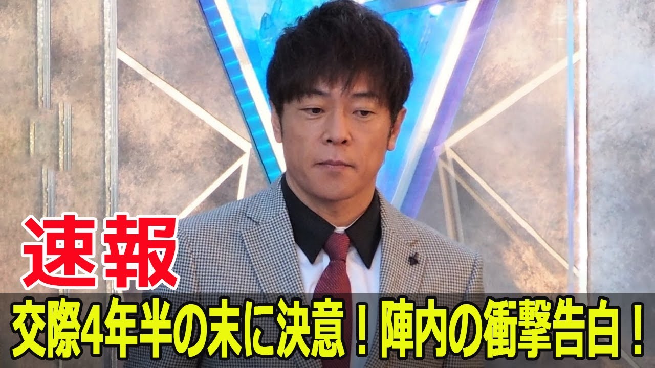 交際4年半の末に決意！陣内の衝撃告白！