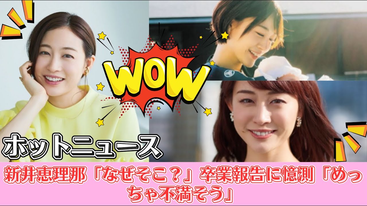 新井恵理那「なぜそこ？」卒業報告に憶測「めっちゃ不満そう」