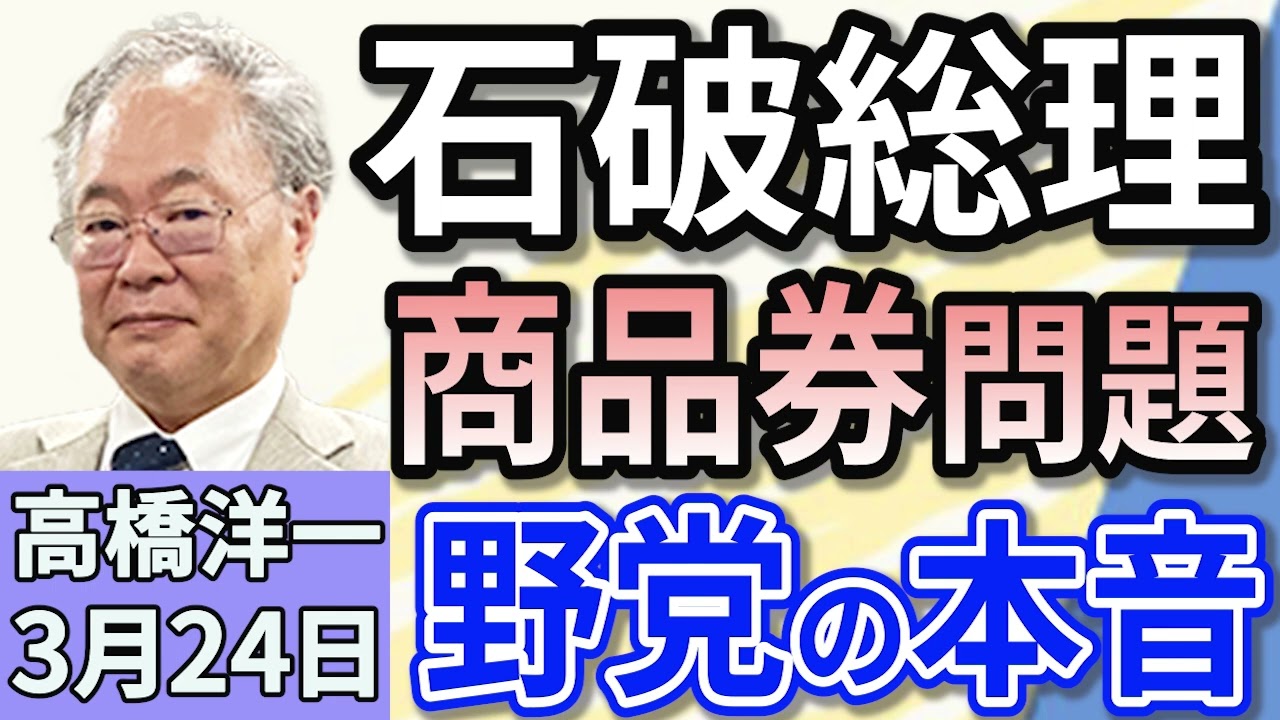 高橋洋一「石破総理の10万円商品券問題　解散か？野党の本音は？」「アメリカが在日米軍の拡大計画の中止を検討か」「台湾沖の海底ケーブルを切断、中国人の貨物船を台湾当局が拿捕」3月２４日